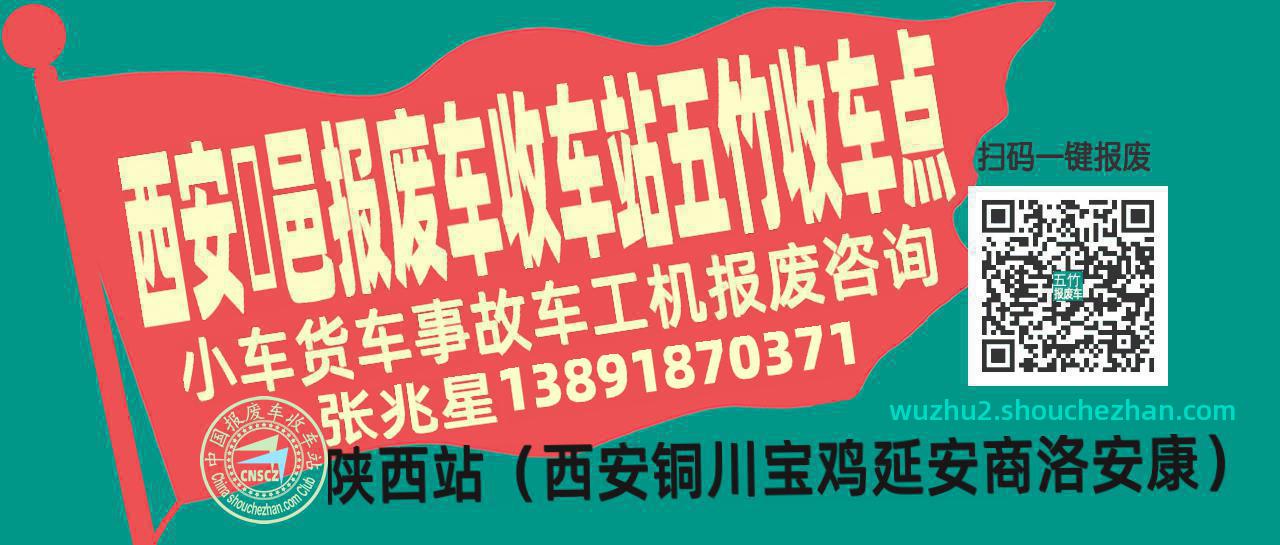 西安鄠邑报废车收车站五竹收车点